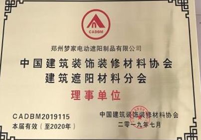中國建筑裝裝飾裝修材料協(xié)會(huì)建筑遮陽材料分會(huì)理事單位.jpg